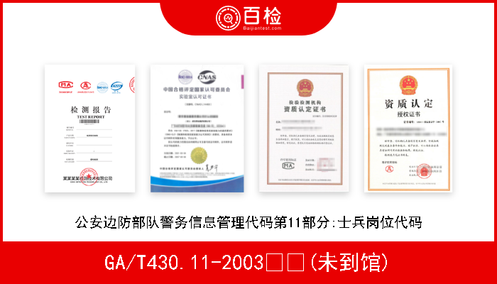 GA/T430.11-2003  (未到馆) 公安边防部队警务信息管理代码第11部分:士兵岗位代码 